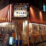 水道橋 牛タンいろ葉 - タンと食べてタンと飲む