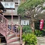 白河中華そば 孫市 - 