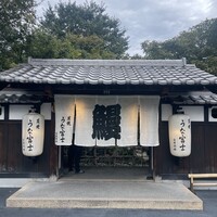 炭焼うな富士 白壁別邸 -  炭焼うな富士 白壁別邸 -