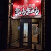 ホルモン焼肉 ぎゅうぎゅう - 