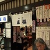 味の正福 天神コア本店