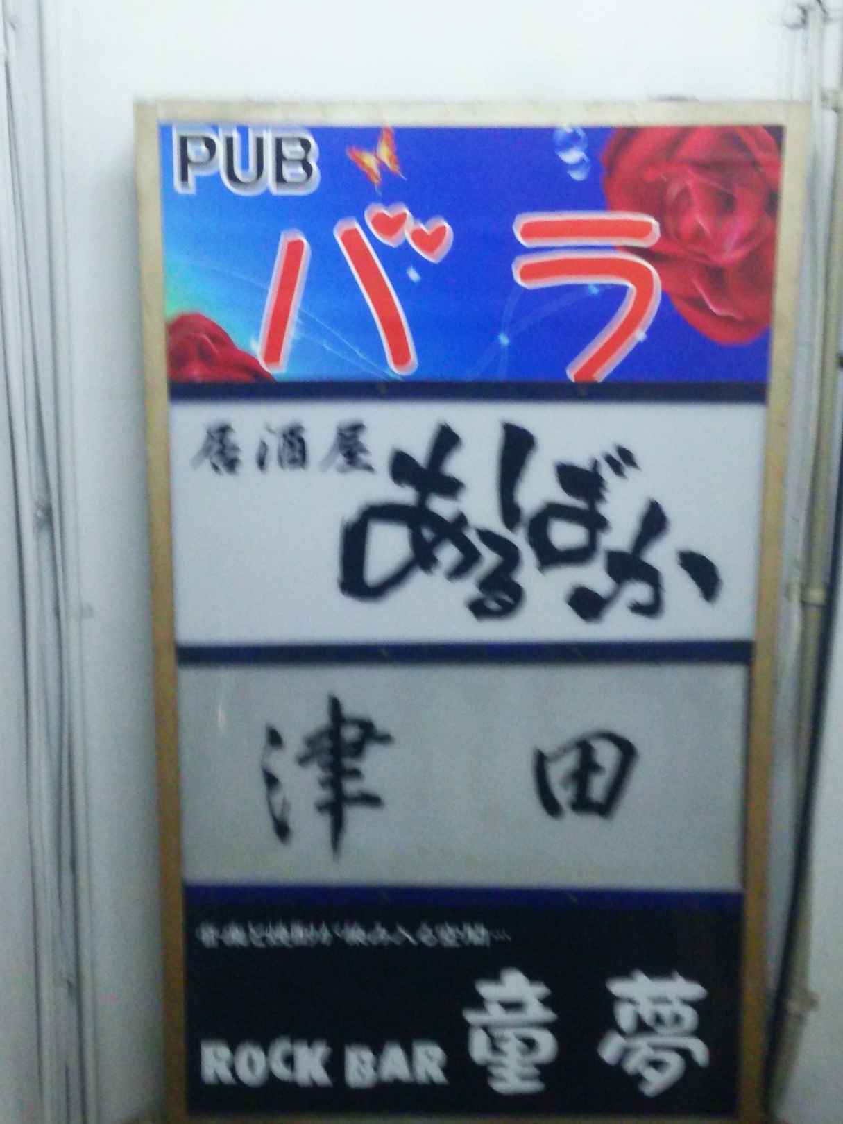 写真 Rock Bar 童夢 ロックバードウム 新橋 バー 食べログ 写真 Rock Bar 童夢 ロックバードウム 新橋 バー 食べログ