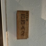 日本料理四四A2 - 