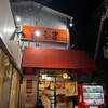 博多だるま 総本店