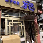 餃子菜館 万徳 - 