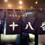 手もみラーメン 十八番 - 暖簾