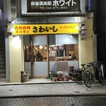 炭火焼肉ホルモンさわいし - 