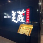 美食居酒屋 美蔵 - 202510