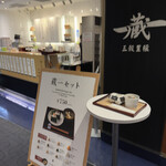 五穀豊穣 蔵一 - 