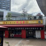 王道家直系 我道家 OSAKA本店 - 