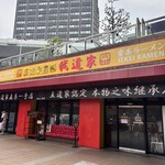 王道家直系 我道家 - 