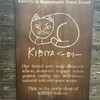 KIBIYA ベーカリー 本店