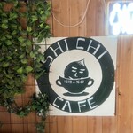 玉ねぎ倉庫跡地 志知カフェ - 