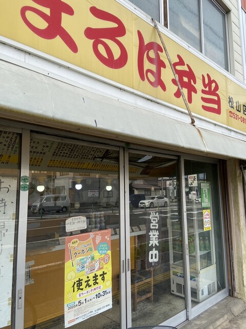まるほ弁当 松山店 - 卸町（弁当）の写真