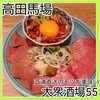 大衆酒場55 高田馬場店