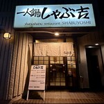 しゃぶ吉 - 
