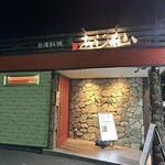 台湾料理 あじ仙 - 