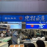 忠村水産 小売部 - 