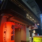 炭劇場 徳永座 都町本店 - 