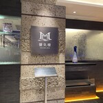 蜃気楼 鉄板焼き - 