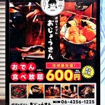 炉端とおでん おじょうさん - 