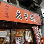 えぞ菊 御徒町店 - 