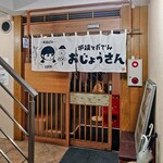 炉端とおでん おじょうさん - 