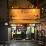 手もみラーメン 十八番 - 外観・荻窪駅北口から徒歩2分