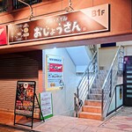 炉端とおでん おじょうさん - 