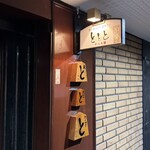 魚と煮込みとわら焼きと ととと - 