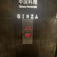 四川名菜 川府 -  四川名菜 川府 -