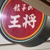 餃子の王将 大阪駅前第3ビル店