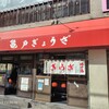 亀戸ぎょうざ 錦糸町店