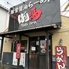 新・和歌山らーめんばり馬 杉崎店