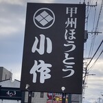 甲州ほうとう小作 - 大きな看板
