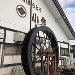 甲州ほうとう小作 - 