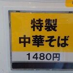 中華そば やなぎや - 