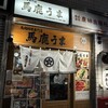 馬鹿うま 神田小川町店