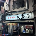 鉄板焼肉 大当り 本店 - 