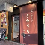 焼肉・ホルモン きたうち。 河内永和店 - 