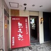 想夫恋 渡辺通店