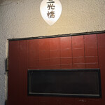 炉ばた 三光橋 - 