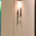 藁と瓶 赤星カツヲ - ✨外観2✨