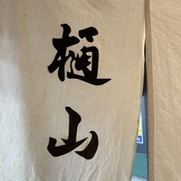樋山 - 