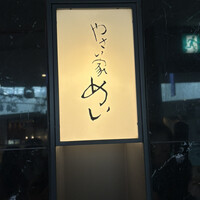 やさい家めい 表参道ヒルズ店 - 