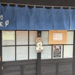 讃岐饂飩 恩家 - 