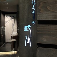 紀尾井町 三谷 - 