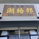 やきめし 潮路郎 - 