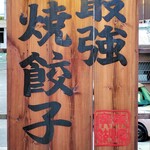 廣東餃子房 - 駐車場にもいろいろ看板