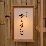 創作麺 ひとすじ - 